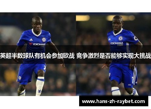 英超半数球队有机会参加欧战 竞争激烈是否能够实现大挑战 英超半数球队有机会参加欧战 竞争激烈是否能够实现大挑战