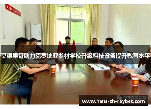 莫德里奇助力克罗地亚乡村学校升级科技设备提升教育水平 莫德里奇助力克罗地亚乡村学校升级科技设备提升教育水平