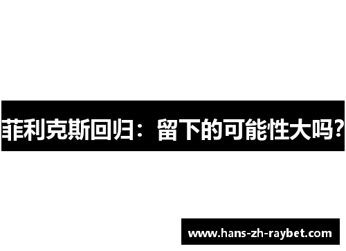 菲利克斯回归:留下的可能性大吗? 菲利克斯回归:留下的可能性大吗?