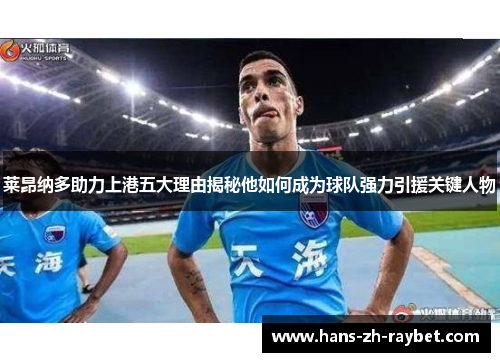 莱昂纳多助力上港五大理由揭秘他如何成为球队强力引援关键人物 莱昂纳多助力上港五大理由揭秘他如何成为球队强力引援关键人物