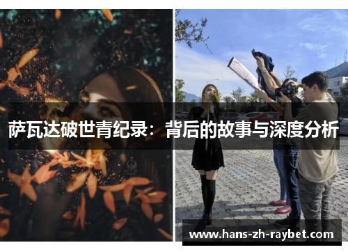 萨瓦达破世青纪录:背后的故事与深度分析 萨瓦达破世青纪录:背后的故事与深度分析