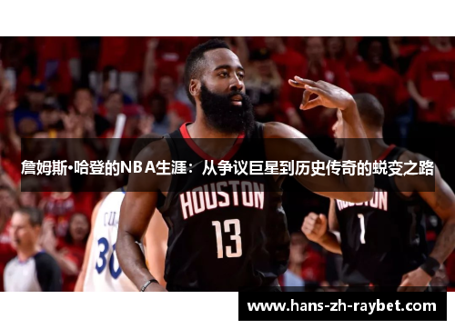 詹姆斯·哈登的NBA生涯:从争议巨星到历史传奇的蜕变之路 詹姆斯·哈登的NBA生涯:从争议巨星到历史传奇的蜕变之路