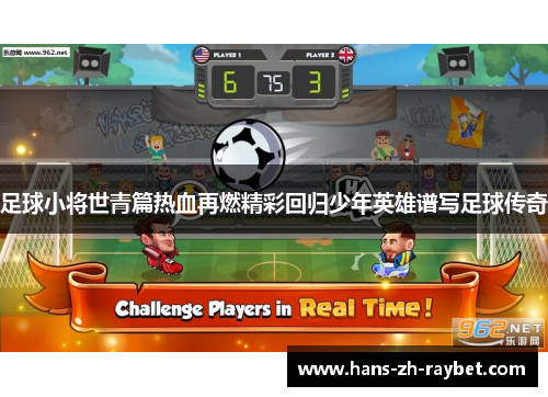 足球小将世青篇热血再燃精彩回归少年英雄谱写足球传奇 足球小将世青篇热血再燃精彩回归少年英雄谱写足球传奇