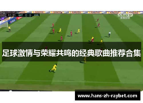 足球激情与荣耀共鸣的经典歌曲推荐合集 足球激情与荣耀共鸣的经典歌曲推荐合集