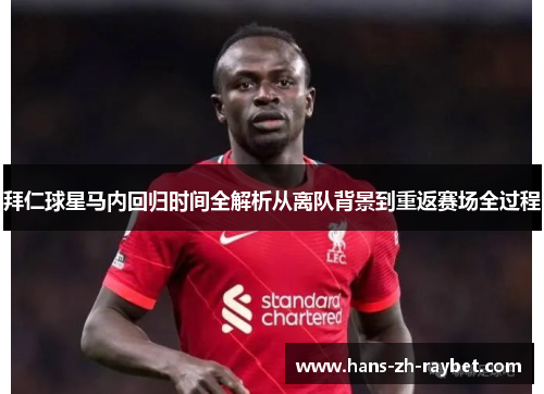 拜仁球星马内回归时间全解析从离队背景到重返赛场全过程 拜仁球星马内回归时间全解析从离队背景到重返赛场全过程