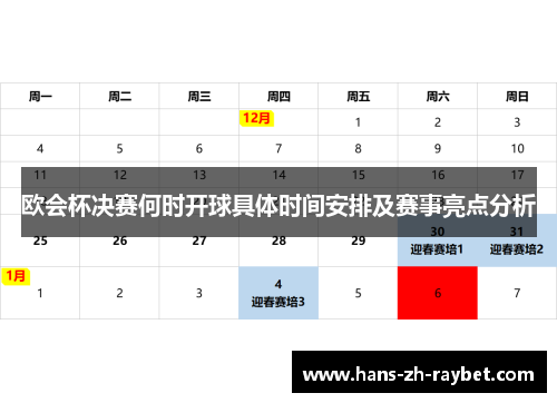 欧会杯决赛何时开球具体时间安排及赛事亮点分析 欧会杯决赛何时开球具体时间安排及赛事亮点分析