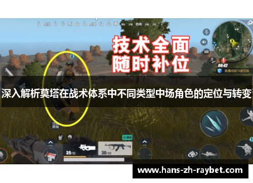 深入解析莫塔在战术体系中不同类型中场角色的定位与转变 深入解析莫塔在战术体系中不同类型中场角色的定位与转变