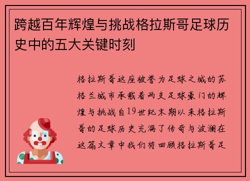 跨越百年辉煌与挑战格拉斯哥足球历史中的五大关键时刻 跨越百年辉煌与挑战格拉斯哥足球历史中的五大关键时刻