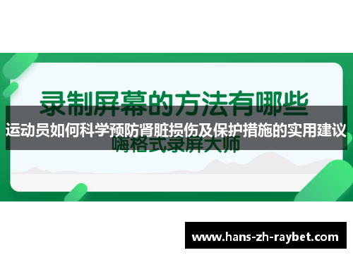 运动员如何科学预防肾脏损伤及保护措施的实用建议 运动员如何科学预防肾脏损伤及保护措施的实用建议
