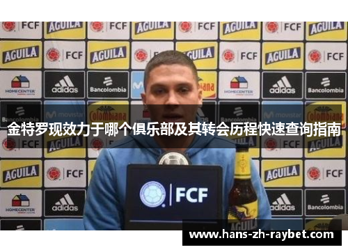 金特罗现效力于哪个俱乐部及其转会历程快速查询指南 金特罗现效力于哪个俱乐部及其转会历程快速查询指南