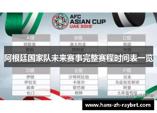 阿根廷国家队未来赛事完整赛程时间表一览 阿根廷国家队未来赛事完整赛程时间表一览