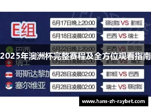 2025年澳洲杯完整赛程及全方位观看指南 2025年澳洲杯完整赛程及全方位观看指南