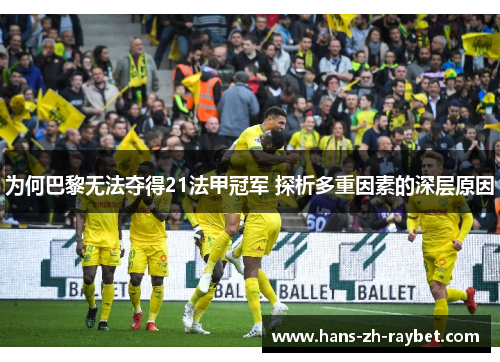 为何巴黎无法夺得21法甲冠军 探析多重因素的深层原因 为何巴黎无法夺得21法甲冠军 探析多重因素的深层原因