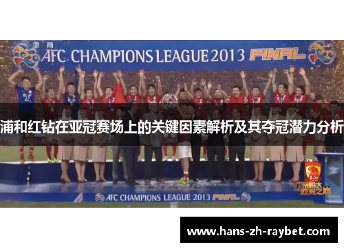 浦和红钻在亚冠赛场上的关键因素解析及其夺冠潜力分析 浦和红钻在亚冠赛场上的关键因素解析及其夺冠潜力分析