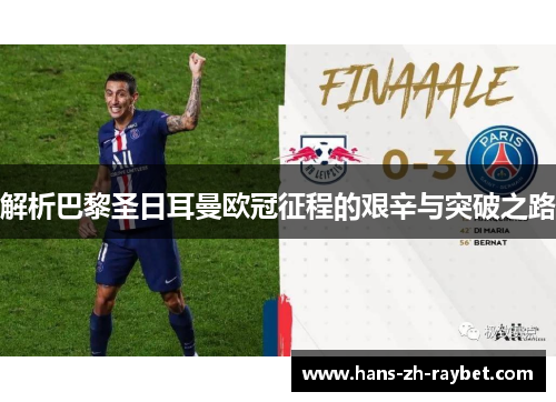 解析巴黎圣日耳曼欧冠征程的艰辛与突破之路 解析巴黎圣日耳曼欧冠征程的艰辛与突破之路