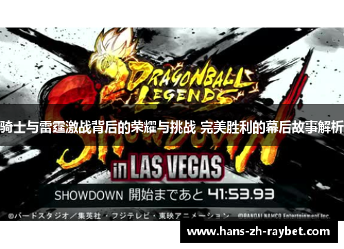 骑士与雷霆激战背后的荣耀与挑战 完美胜利的幕后故事解析 骑士与雷霆激战背后的荣耀与挑战 完美胜利的幕后故事解析