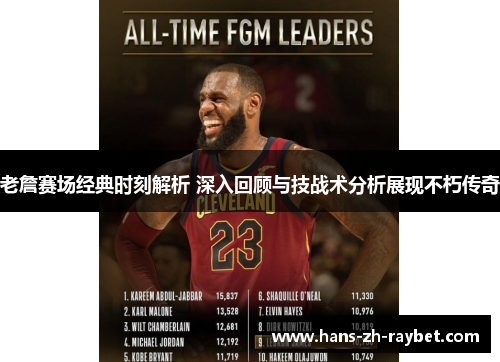 老詹赛场经典时刻解析 深入回顾与技战术分析展现不朽传奇 老詹赛场经典时刻解析 深入回顾与技战术分析展现不朽传奇