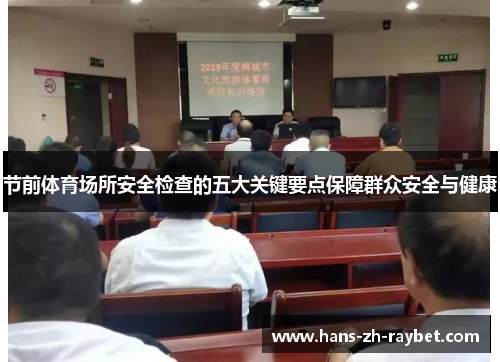 节前体育场所安全检查的五大关键要点保障群众安全与健康 节前体育场所安全检查的五大关键要点保障群众安全与健康
