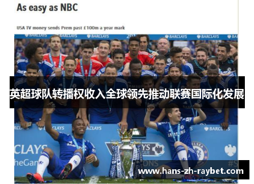 英超球队转播权收入全球领先推动联赛国际化发展 英超球队转播权收入全球领先推动联赛国际化发展