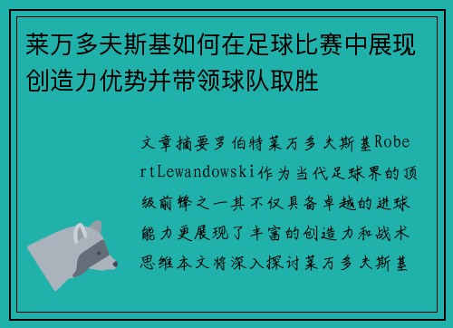 莱万多夫斯基如何在足球比赛中展现创造力优势并带领球队取胜 莱万多夫斯基如何在足球比赛中展现创造力优势并带领球队取胜