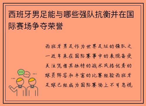西班牙男足能与哪些强队抗衡并在国际赛场争夺荣誉 西班牙男足能与哪些强队抗衡并在国际赛场争夺荣誉