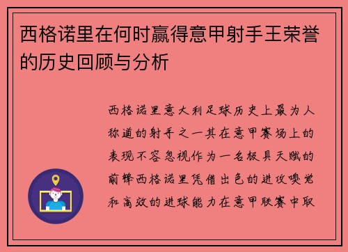 西格诺里在何时赢得意甲射手王荣誉的历史回顾与分析 西格诺里在何时赢得意甲射手王荣誉的历史回顾与分析