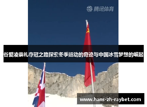 谷爱凌崇礼夺冠之路探索冬季运动的奇迹与中国冰雪梦想的崛起 谷爱凌崇礼夺冠之路探索冬季运动的奇迹与中国冰雪梦想的崛起
