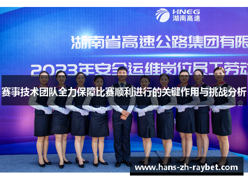 赛事技术团队全力保障比赛顺利进行的关键作用与挑战分析