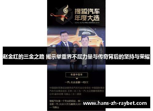 赵金红的三金之路 揭示举重界不屈力量与传奇背后的坚持与荣耀 赵金红的三金之路 揭示举重界不屈力量与传奇背后的坚持与荣耀