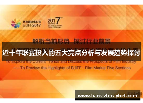 近十年联赛投入的五大亮点分析与发展趋势探讨