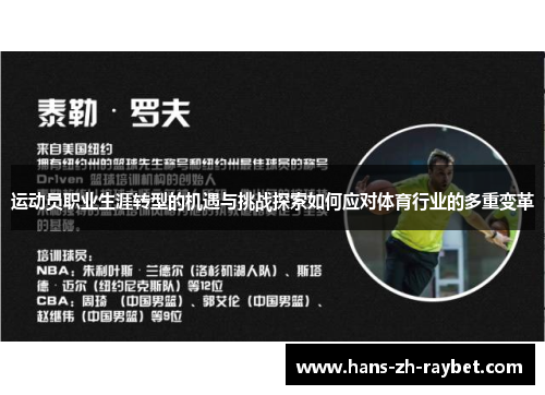 运动员职业生涯转型的机遇与挑战探索如何应对体育行业的多重变革 运动员职业生涯转型的机遇与挑战探索如何应对体育行业的多重变革