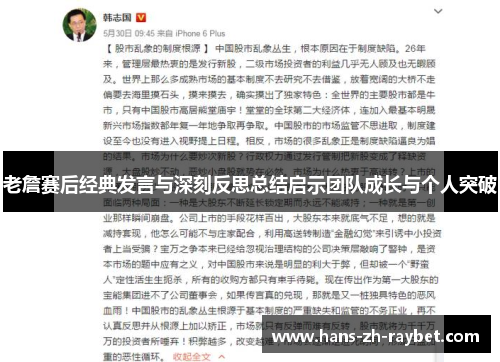 老詹赛后经典发言与深刻反思总结启示团队成长与个人突破 老詹赛后经典发言与深刻反思总结启示团队成长与个人突破