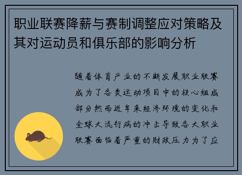职业联赛降薪与赛制调整应对策略及其对运动员和俱乐部的影响分析
