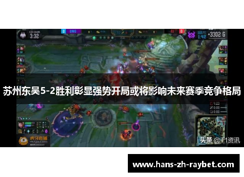 苏州东吴5-2胜利彰显强势开局或将影响未来赛季竞争格局 苏州东吴5-2胜利彰显强势开局或将影响未来赛季竞争格局