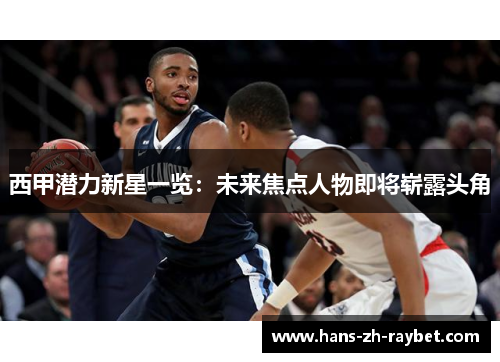 西甲潜力新星一览:未来焦点人物即将崭露头角 西甲潜力新星一览:未来焦点人物即将崭露头角