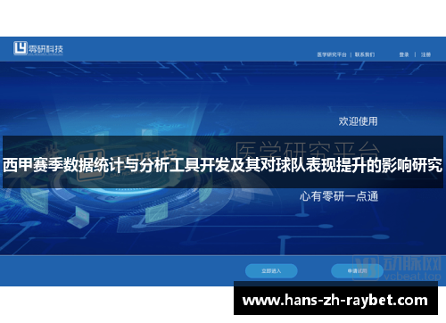 西甲赛季数据统计与分析工具开发及其对球队表现提升的影响研究 西甲赛季数据统计与分析工具开发及其对球队表现提升的影响研究
