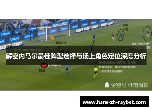 解密内马尔最佳阵型选择与场上角色定位深度分析 解密内马尔最佳阵型选择与场上角色定位深度分析