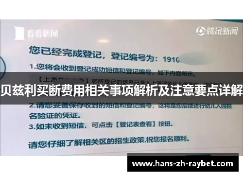 贝兹利买断费用相关事项解析及注意要点详解 贝兹利买断费用相关事项解析及注意要点详解