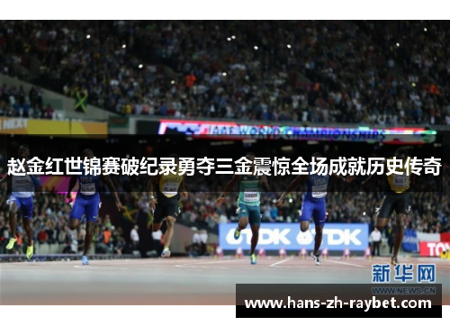 赵金红世锦赛破纪录勇夺三金震惊全场成就历史传奇 赵金红世锦赛破纪录勇夺三金震惊全场成就历史传奇
