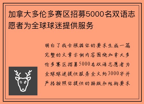 加拿大多伦多赛区招募5000名双语志愿者为全球球迷提供服务