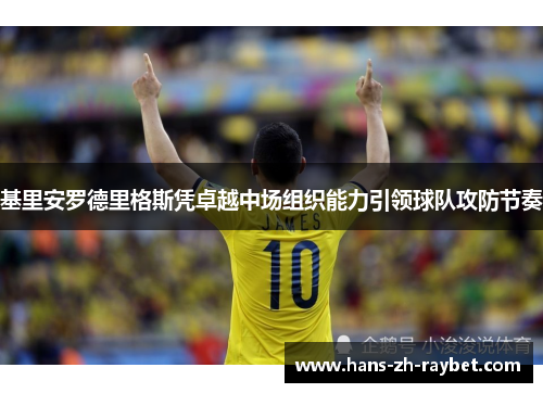 基里安罗德里格斯凭卓越中场组织能力引领球队攻防节奏
