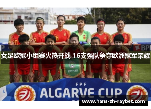 女足欧冠小组赛火热开战 16支强队争夺欧洲冠军荣耀