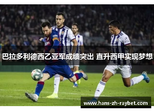 巴拉多利德西乙亚军成绩突出 直升西甲实现梦想