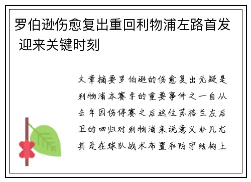 罗伯逊伤愈复出重回利物浦左路首发 迎来关键时刻 罗伯逊伤愈复出重回利物浦左路首发 迎来关键时刻