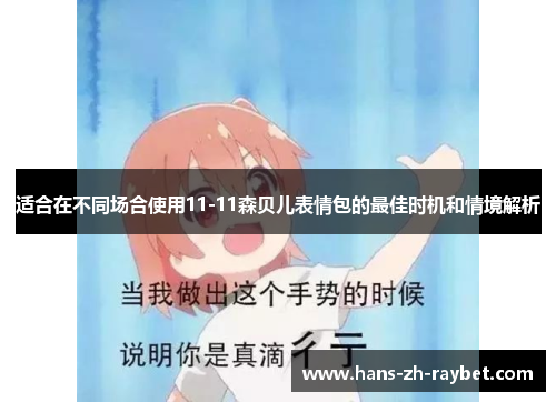 适合在不同场合使用11-11森贝儿表情包的最佳时机和情境解析 适合在不同场合使用11-11森贝儿表情包的最佳时机和情境解析