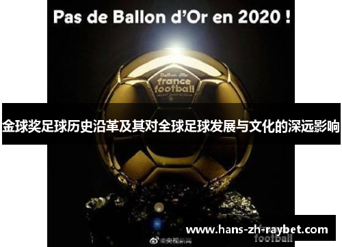 金球奖足球历史沿革及其对全球足球发展与文化的深远影响 金球奖足球历史沿革及其对全球足球发展与文化的深远影响