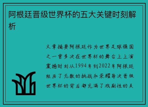 阿根廷晋级世界杯的五大关键时刻解析 阿根廷晋级世界杯的五大关键时刻解析