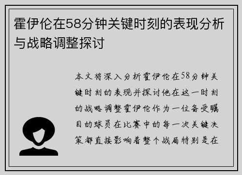 霍伊伦在58分钟关键时刻的表现分析与战略调整探讨 霍伊伦在58分钟关键时刻的表现分析与战略调整探讨