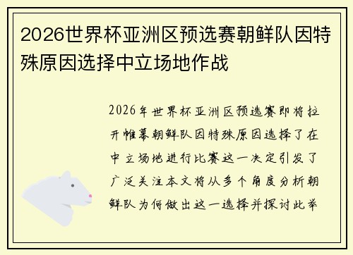 2026世界杯亚洲区预选赛朝鲜队因特殊原因选择中立场地作战 2026世界杯亚洲区预选赛朝鲜队因特殊原因选择中立场地作战