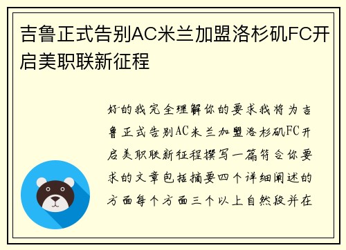 吉鲁正式告别AC米兰加盟洛杉矶FC开启美职联新征程